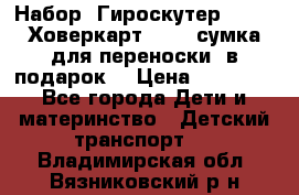 Набор: Гироскутер E-11   Ховеркарт HC5   сумка для переноски (в подарок) › Цена ­ 12 290 - Все города Дети и материнство » Детский транспорт   . Владимирская обл.,Вязниковский р-н